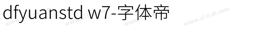 dfyuanstd w7字体转换